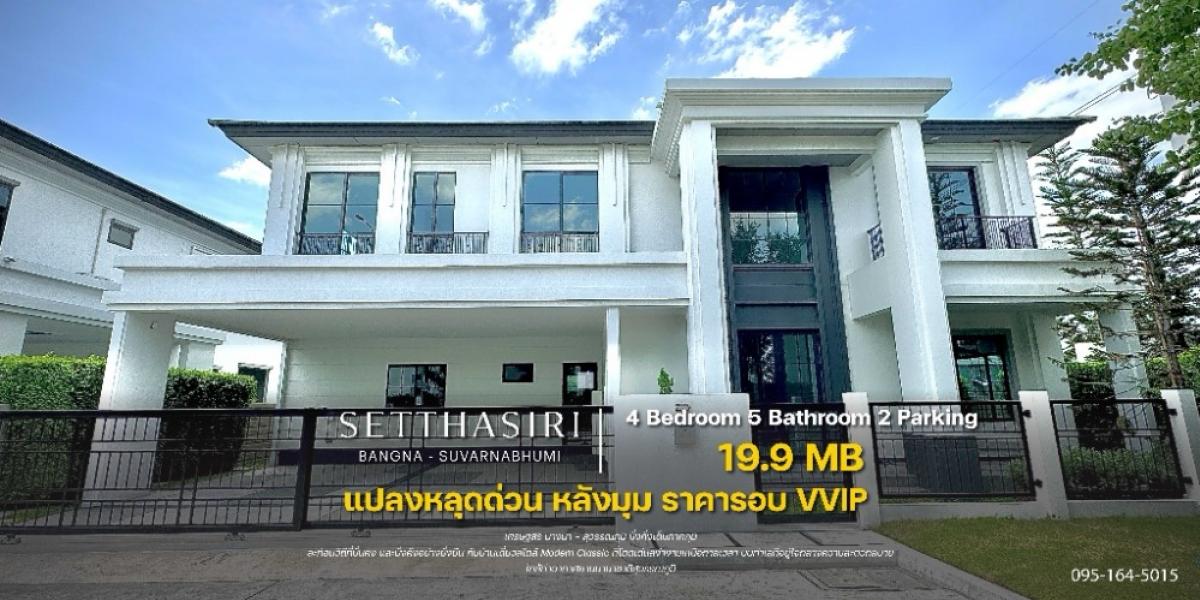 แปลงหลุดจองลด 3 ล้านทันที ราคา VVIP เศรษฐสิริ บางนา-สุวรรณภูมิ บ้านเดี่ยวบางนาใกล้สุวรรณภูมิ 📞096-664-9829 (ฝ่ายขาย) แปลงหลุดจองลด 3 ล้านทันที ราคา VVIP เศรษฐสิริ บางนา-สุวรรณภูมิ บ้านเดี่ยวบางนาใกล้สุวรรณภูมิ 📞096-664-9829 (ฝ่ายขาย)