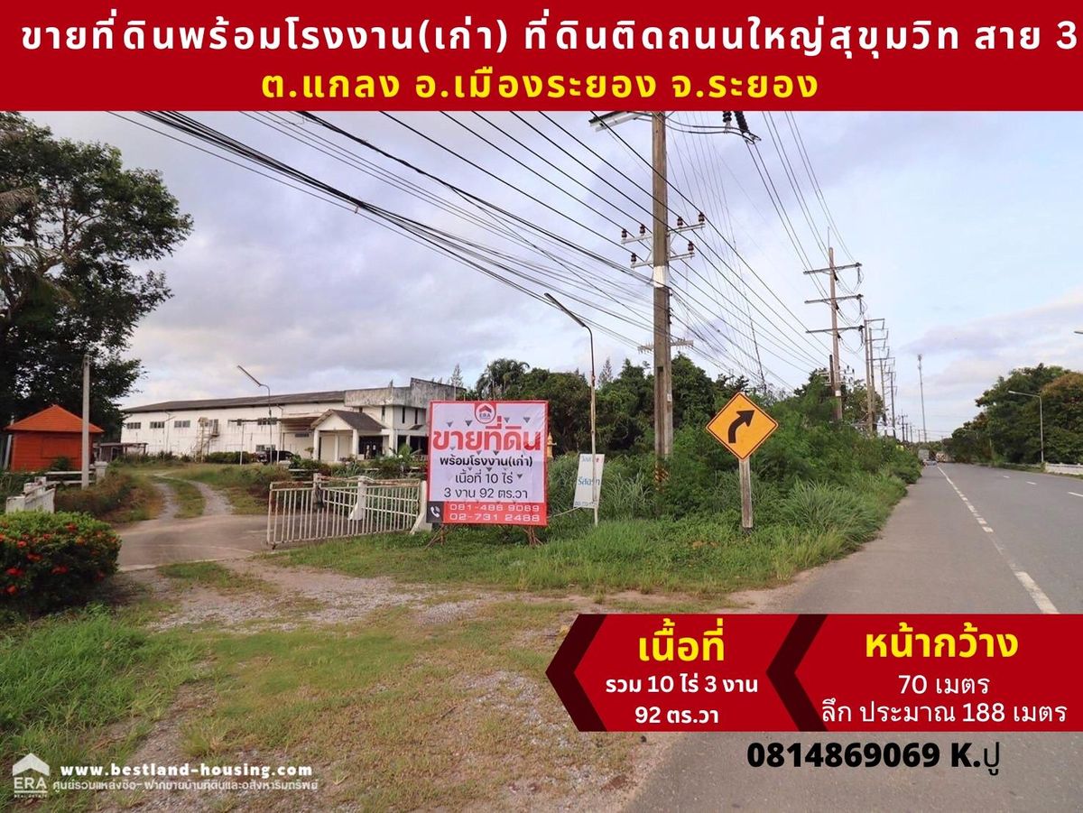ขายที่ดินพร้อมโรงงาน(เก่า) สถานที่ตั้ง ต.แกลง อ.เมืองระยอง จ.ระยอง ที่ดินติดถนนใหญ่สุขุมวิท สาย 3 เนื้อที่ รวม 10 ไร่ 3 งาน 92 ตร.วา หน้ากว้าง ประมาณ 70 เมตร ลึก ประมาณ 188 เมตร ขายที่ดินพร้อมโรงงาน(เก่า) สถานที่ตั้ง ต.แกลง อ.เมืองระยอง จ.ระยอง ที่ดินติดถนนใหญ่สุขุมวิท สาย 3 เนื้อที่ รวม 10 ไร่ 3 งาน 92 ตร.วา หน้ากว้าง ประมาณ 70 เมตร ลึก ประมาณ 188 เมตร