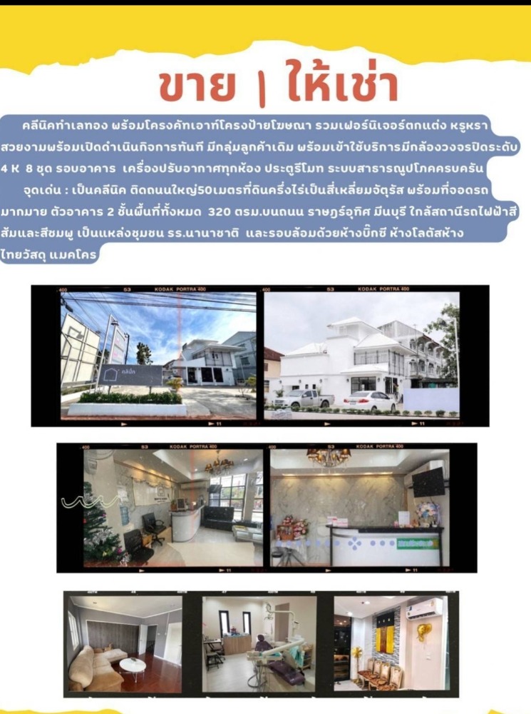 ขายอาคารคลินิก หรู ติดถนนราษฎร์อุทิศ มีนบุรี ขายอาคารคลินิก หรู ติดถนนราษฎร์อุทิศ มีนบุรี