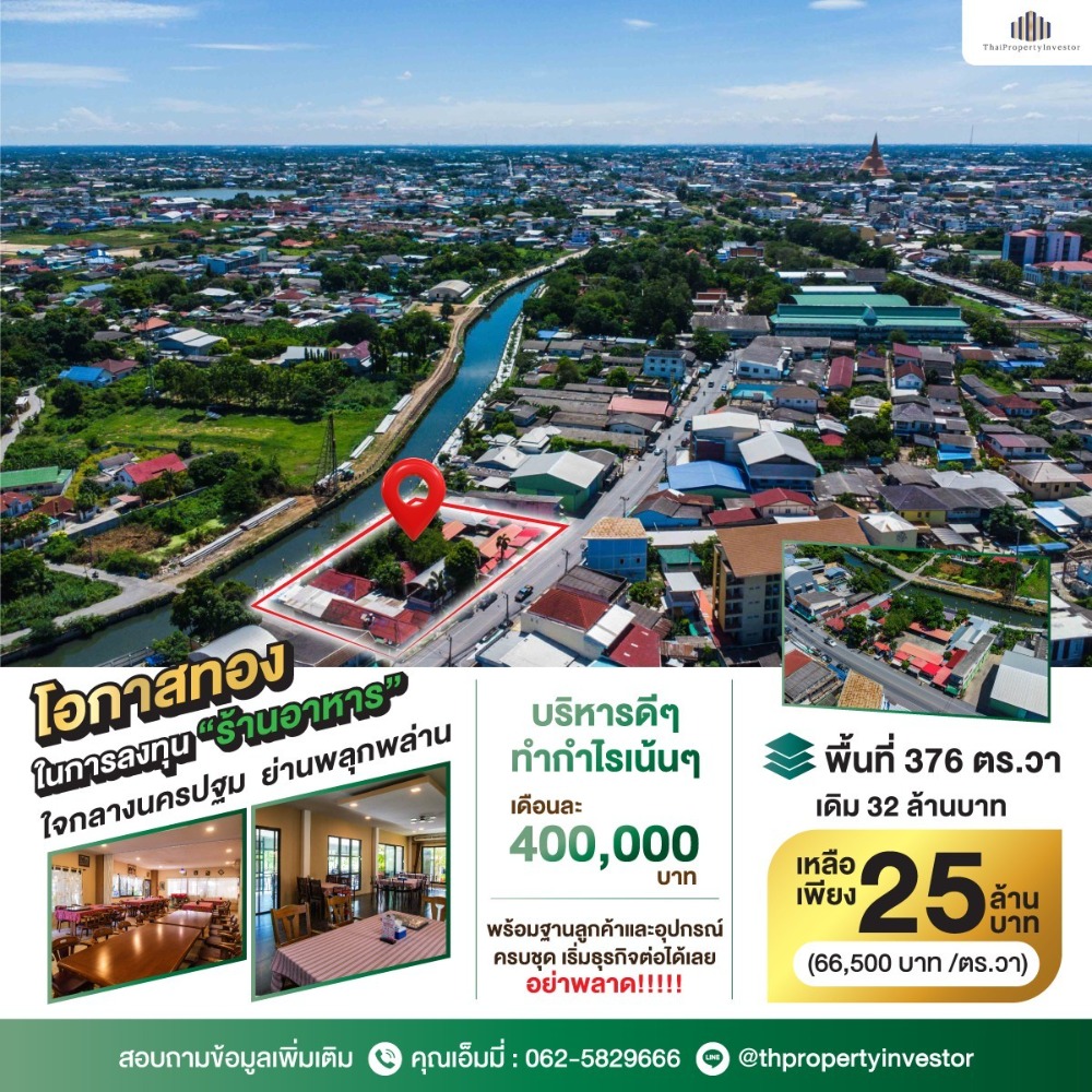 ขายที่ดินริมน้ำ ตัวเมืองนครปฐม พร้อมอาคาร 1,500 ตร.ม. | 376 ตร.วา | ทำธุรกิจต่อได้ทันที หรือพัฒนาใหม่บนทำเลหายากในเมือง