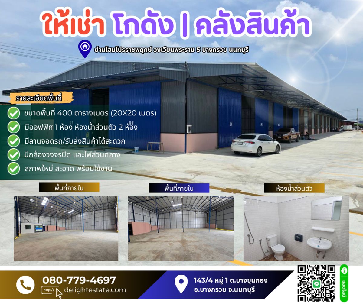 ให้เช่าโกดัง/คลังสินค้า 400 ตร.ม. พร้อมออฟฟิศ ใกล้วงเวียนพระราม 5 ราชพฤกษ์ บางกรวย นนทบุรี ให้เช่าโกดัง/คลังสินค้า 400 ตร.ม. พร้อมออฟฟิศ ใกล้วงเวียนพระราม 5 ราชพฤกษ์ บางกรวย นนทบุรี
