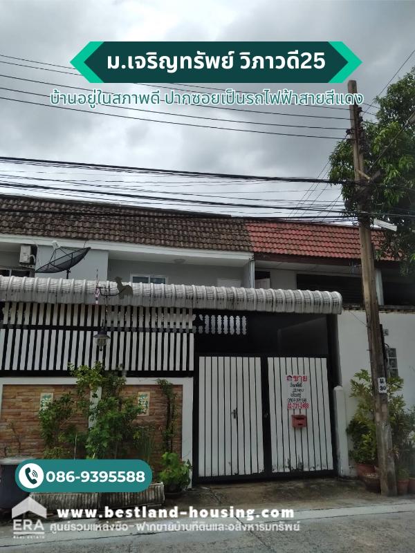 ขายทาวน์เฮ้าส์ 2 ชั้น พื้นที่ 20.5 ตรว. หมู่บ้านเจริญทรัพย์ วิภาวดี25 แยก1-1-1