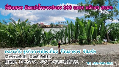 ขายที่ดิน แปลงสวย ติดแม่น้ำบางปะกง 108 เมตร ใกล้วัดชื่อดัง จ.ฉะเชิงทรา เหมาะกับธุรกิจการท่องเที่ยว ขายที่ดิน แปลงสวย ติดแม่น้ำบางปะกง 108 เมตร ใกล้วัดชื่อดัง จ.ฉะเชิงทรา เหมาะกับธุรกิจการท่องเที่ยว
