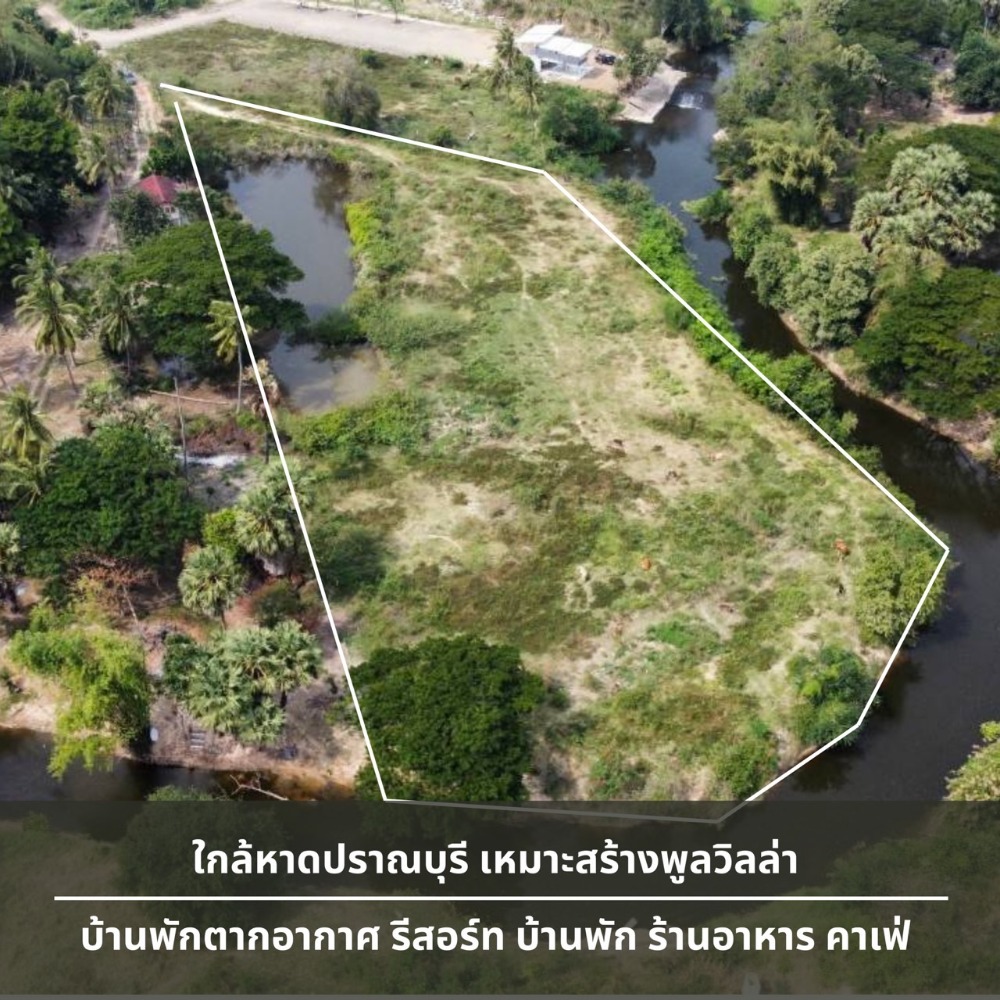 ขายที่ดินริมน้ำสวยมาก ราคาสุดพิเศษ! ใกล้หาดปราณบุรี เพียงไร่ละ 1.9 ล้าน – รูปที่ 2