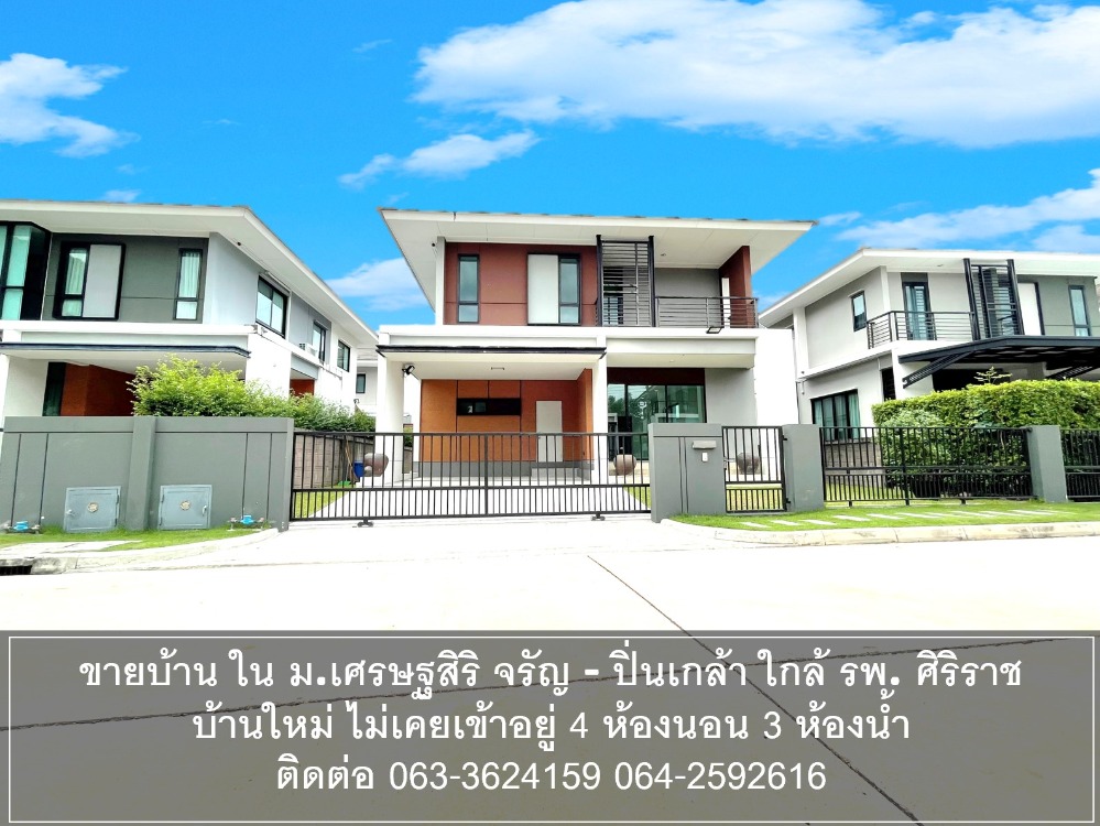 ขายบ้านเดี่ยว 2 ชั้น โครงการ เศรษฐสิริ จรัญฯ-ปิ่นเกล้า (Setthasiri Charan- Pinklao ) ใกล้ รพ ศิริราช เซ็นทรัลปิ่นเกล้า บ้านใหม่ ไม่เคยเข้าอยู่ ขายบ้านเดี่ยว 2 ชั้น โครงการ เศรษฐสิริ จรัญฯ-ปิ่นเกล้า (Setthasiri Charan- Pinklao ) ใกล้ รพ ศิริราช เซ็นทรัลปิ่นเกล้า บ้านใหม่ ไม่เคยเข้าอยู่