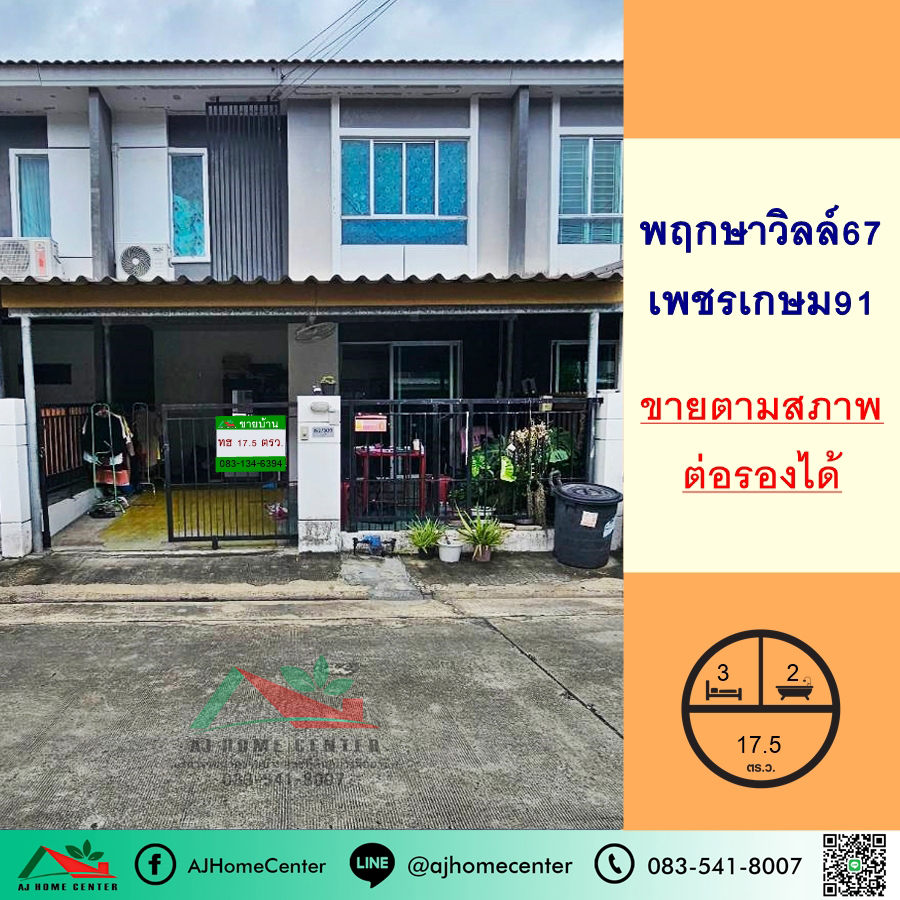 ขายทาวน์เฮ้าส์17.5ตรว. ม.พฤกษาวิลล์67 เพชรเกษม91 ทำเลดี ต่อรองได้ ขายทาวน์เฮ้าส์17.5ตรว. ม.พฤกษาวิลล์67 เพชรเกษม91 ทำเลดี ต่อรองได้