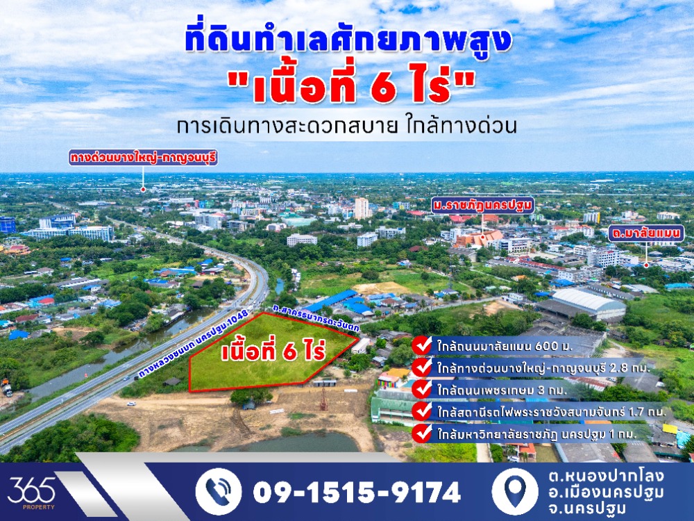 Land for sale, 6 rai, prime location, near Rajabhat Nakhon Pathom, next to the road on 2 sides, Highway 1048 and Sakhon Thanakorn Road West. Convenient transportation Suitable for business development Land for sale, 6 rai, prime location, near Rajabhat Nakhon Pathom, next to the road on 2 sides, Highway 1048 and Sakhon Thanakorn Road West. Convenient transportation Suitable for business development