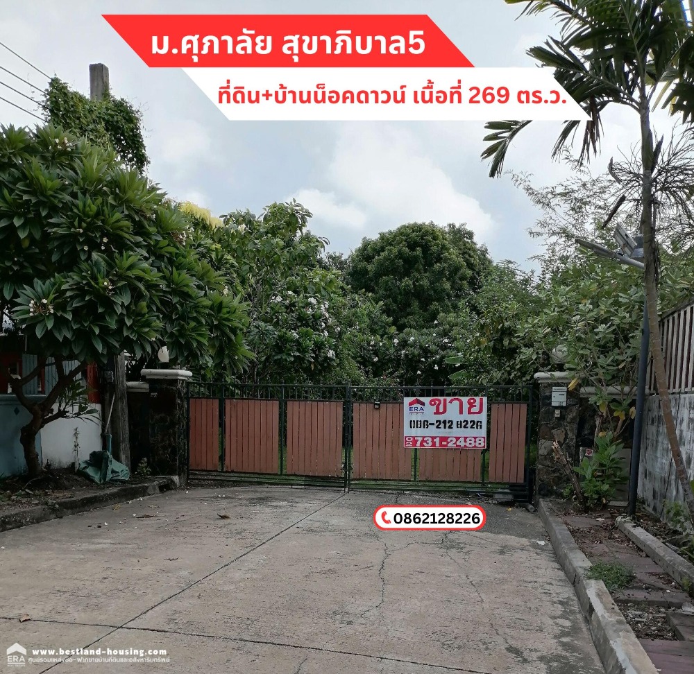 ขายที่ดินเปล่า 269 ตารางวา หมู่บ้านศุภาลัย ถ.สุขาภิบาล5 ☎️สนใจติดต่อ: ติดต่อ คุณจักรกฤษณ์ 086-212-8226