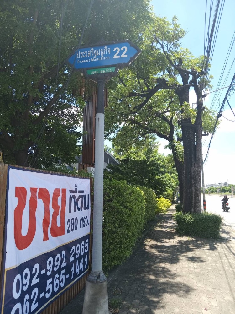 ขาย ที่ดินแปลงสวย ทำเลดีใจกลางเมือง 280 ตรว. ติดถนนประเสริฐมนูญกิจ22 – รูปที่ 4