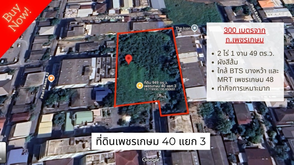 ขายที่ดินเพชรเกษม 40 แยก 3 ขนาด 2 ไร่ 1 งาน 49 ตร.ว. 3 แปลงติดกัน ผังสีส้ม