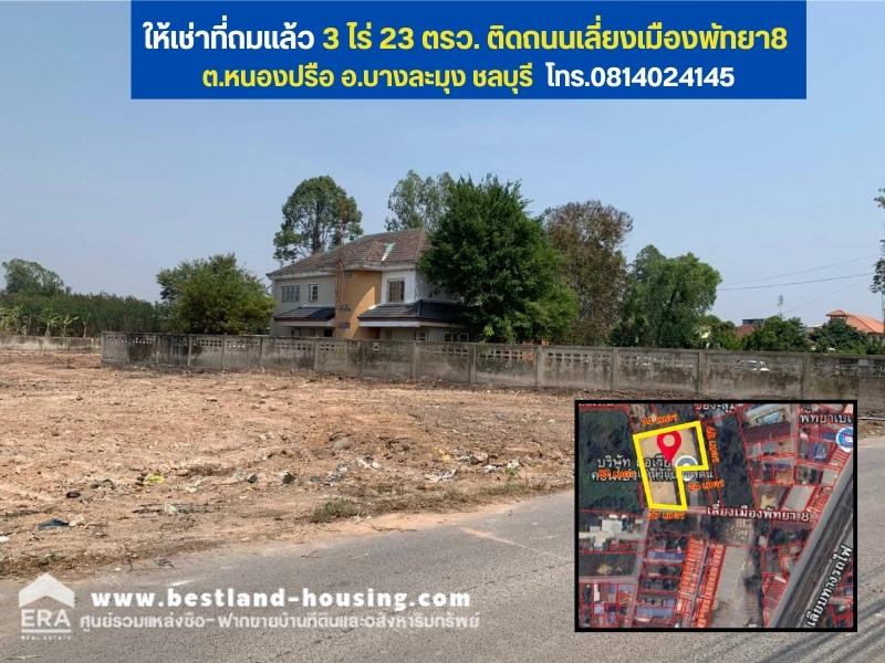 ให้เช่าที่ถมแล้ว 3 ไร่ 23 ตรว. ติดถนนเลี่ยงเมืองพัทยา8 ต.หนองปรือ อ.บางละมุง ชลบุรี 5 หมื่นต่อเดือน