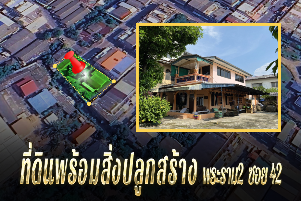 Land for sale with buildings, Rama 2 Soi 42, size 230 square wa, with 2-storey house Land for sale with buildings, Rama 2 Soi 42, size 230 square wa, with 2-storey house