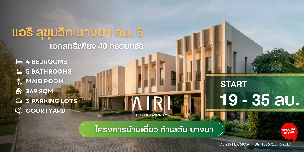 𝐀𝐈𝐑𝐈 𝐒𝐮𝐤𝐡𝐮𝐦𝐯𝐢𝐭 𝐁𝐚𝐧𝐠𝐧𝐚 𝐊𝐦.𝟓 โครงการบ้านเดี่ยวหลังใหญ่ 4 ห้องนอน 5 ห้องน้ำ 3 ที่จอดรถ พร้อมเข้าอยู่แล้ว เริ่ม 19-35 ลบ. ทักเลย