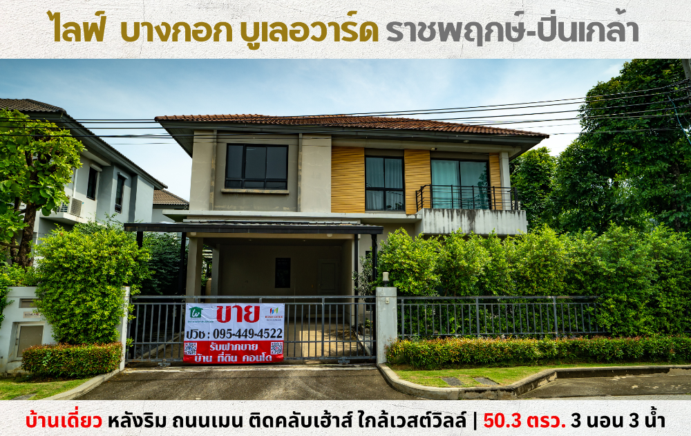 💥ขายบ้านเดี่ยว ไลฟ์ บางกอก บูเลอวาร์ด ราชพฤกษ์-ปิ่นเกล้า ถนนเมนติดคลับเฮ้าส์ หลังเซ็นทรัลเวสต์วิลล์💥