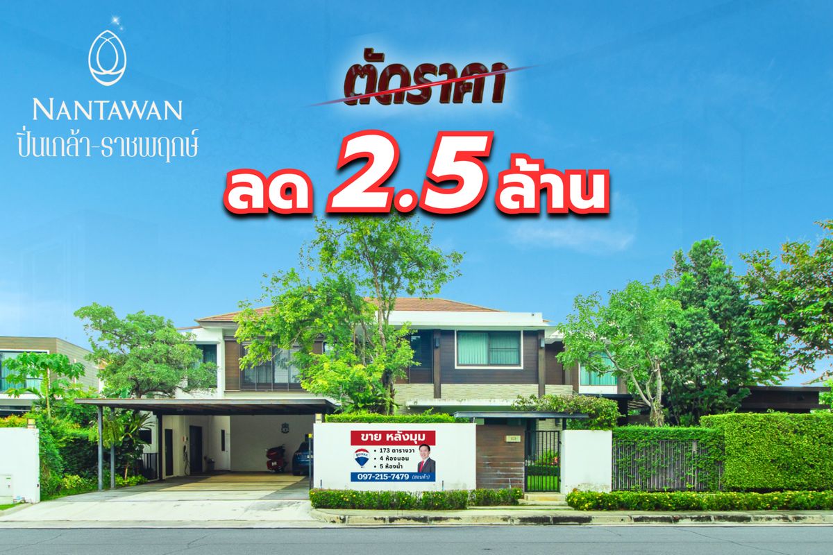 ขายบ้าน Nantawan Pinklao-Ratchapruek นันทวัน ปิ่นเกล้า-ราชพฤกษ์ หลังมุม 173 ตร.ว ถนนเมน,ตรงข้ามสวน ตำแหน่งดีที่สุดในโครงการ! ขายบ้าน Nantawan Pinklao-Ratchapruek นันทวัน ปิ่นเกล้า-ราชพฤกษ์ หลังมุม 173 ตร.ว ถนนเมน,ตรงข้ามสวน ตำแหน่งดีที่สุดในโครงการ!