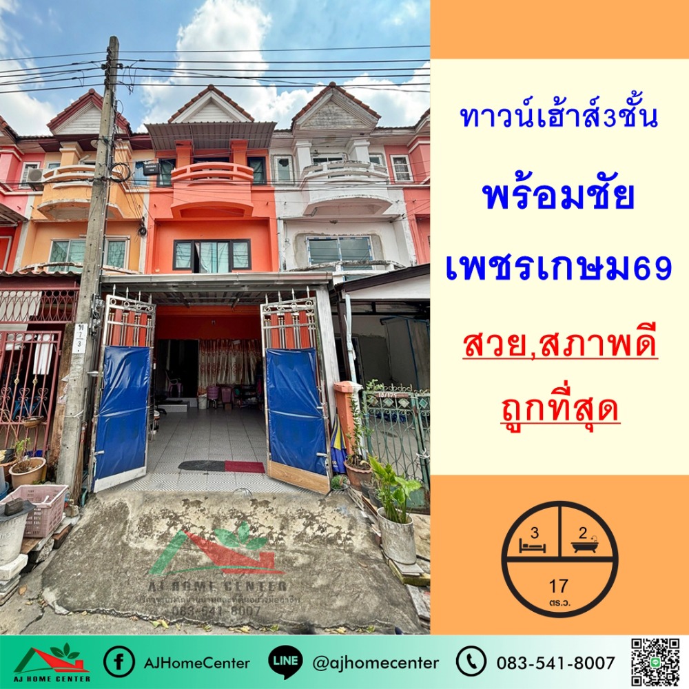 ขายถูกสุด1.79ล้าน ทาวน์เฮ้าส์3ชั้น 17ตรว. ม.พร้อมชัย เพชรเกษม69 สภาพดี หน้าบ้านไม่ชนใคร