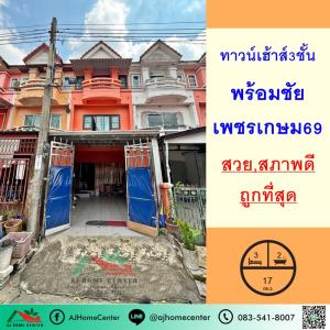 ขายถูกสุด1.79ล้าน ทาวน์เฮ้าส์3ชั้น 17ตรว. ม.พร้อมชัย เพชรเกษม69 สภาพดี หน้าบ้านไม่ชนใคร