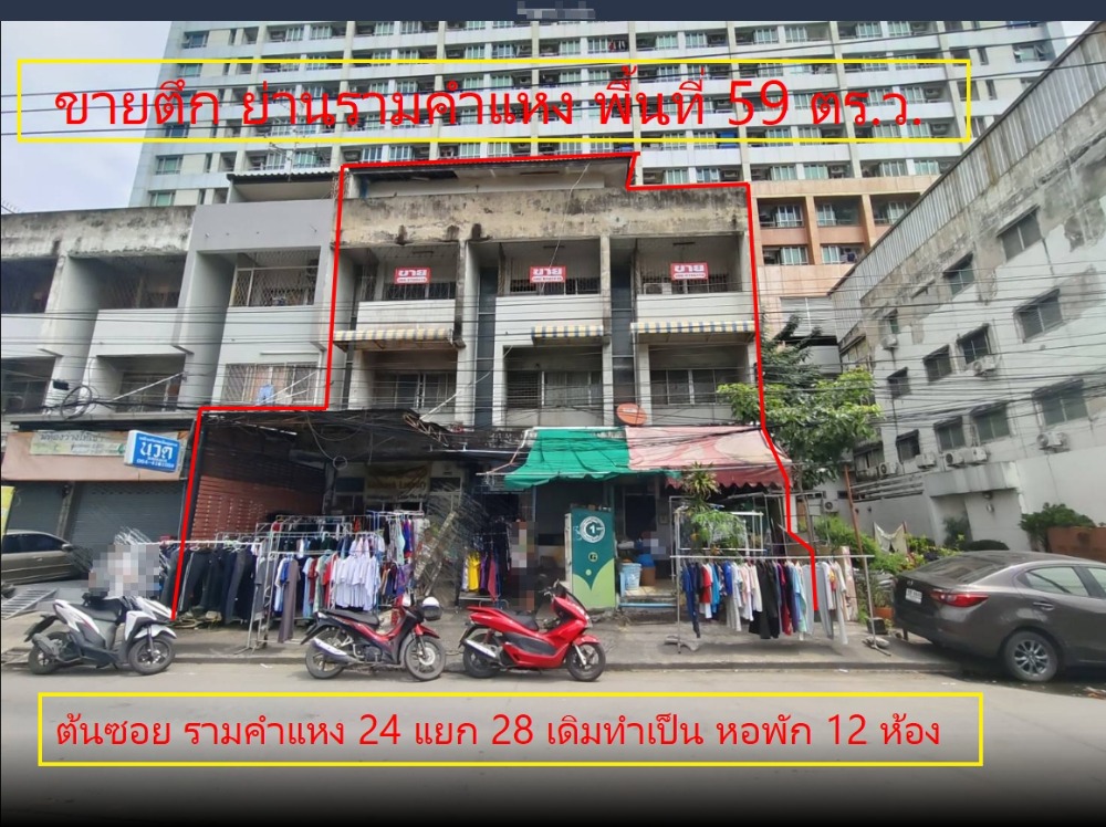 ขาย ตึกเเถว 3 คูหา 58.8 ตร.ว. ซอย รามคำแหง 24 แยก 28 บางกะปิ หัวหมาก ขาย ตึกเเถว 3 คูหา 58.8 ตร.ว. ซอย รามคำแหง 24 แยก 28 บางกะปิ หัวหมาก