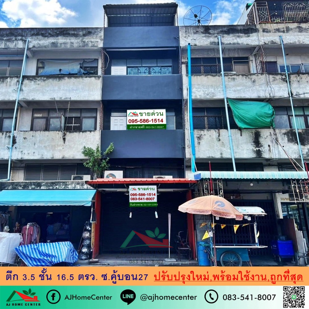 ขายถูกสุดในย่านนี้ ตึก3.5ชั้น 16.5ตรว. ซ.คู้บอน27 ปรับปรุงใหม่ สภาพดีพร้อมใช้งาน