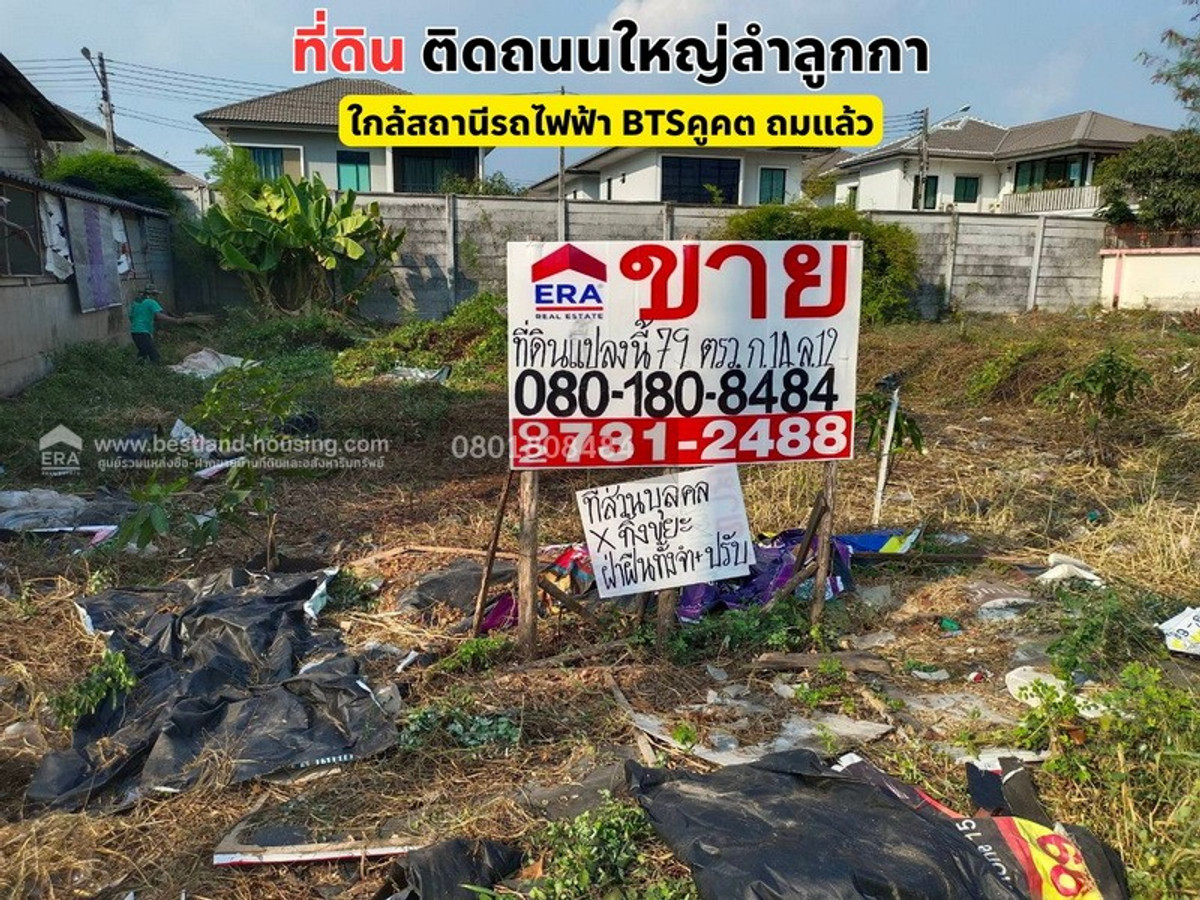 ขายที่ดินสวย 79 ตรว. ติดถนนใหญ่ลำลูกกาใกล้สถานีรถไฟฟ้า BTSคูคต ถมแล้ว ขายที่ดินสวย 79 ตรว. ติดถนนใหญ่ลำลูกกาใกล้สถานีรถไฟฟ้า BTSคูคต ถมแล้ว