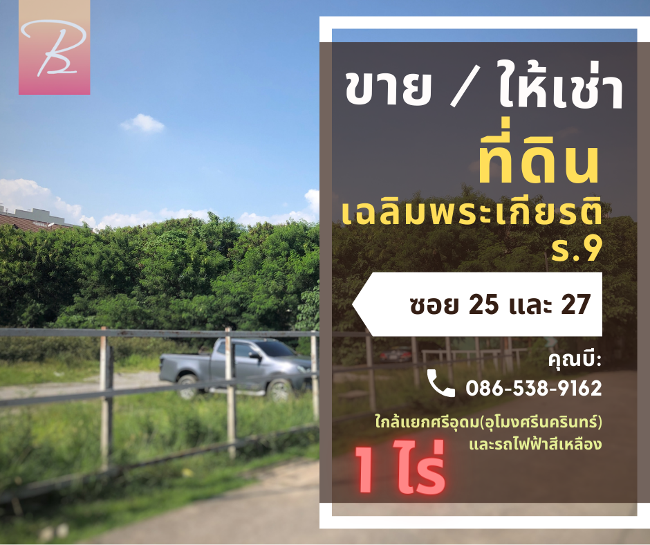 💎 [Hot Sale] ที่ดินทองผังสีส้ม 1 ไร่ เฉลิมพระเกียรติ ร.9 ซอย 25-27 เข้าออกได้ทั้ง 2 ซอย💎