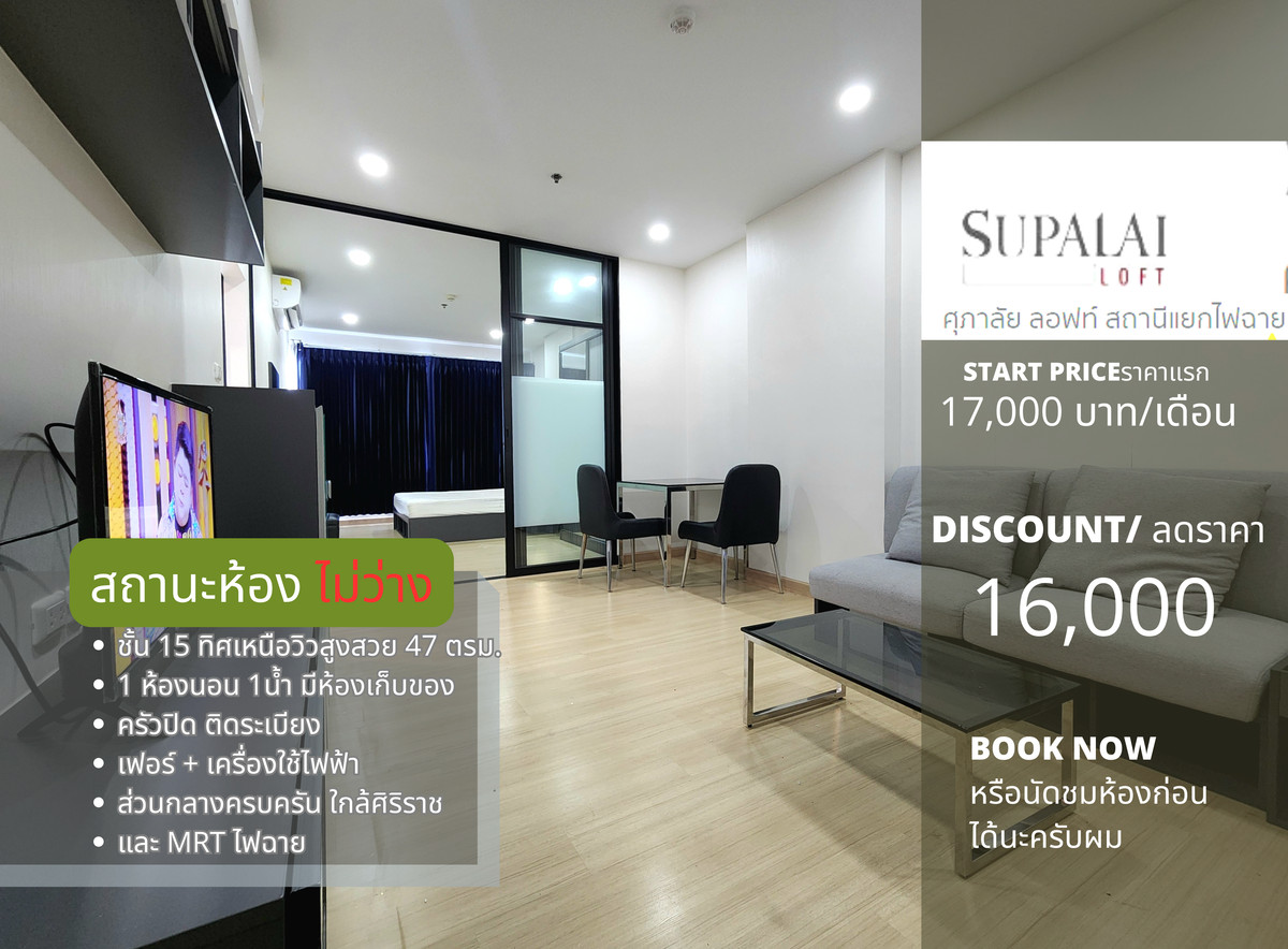 For sale/rent**Vacant room, has storage room and front-loading washing machine**For rent Supalai Loft, Sai Fai intersection, 1 bedroom, largest size, want to stumble upon love, 47 square meters, price includes common area**SN337.7
