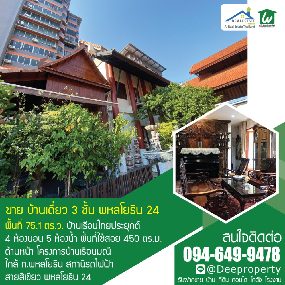 ขายบ้านเดี่ยว 3 ชั้น ทรงไทยประยุกต์ พหลโยธิน 24 ใกล้ห้าง Central ลาดพร้าว ขนาดใหญ่ 75.1 ตร.ว. แต่งครบพร้อมเข้าอยู่! ขายบ้านเดี่ยว 3 ชั้น ทรงไทยประยุกต์ พหลโยธิน 24 ใกล้ห้าง Central ลาดพร้าว ขนาดใหญ่ 75.1 ตร.ว. แต่งครบพร้อมเข้าอยู่!