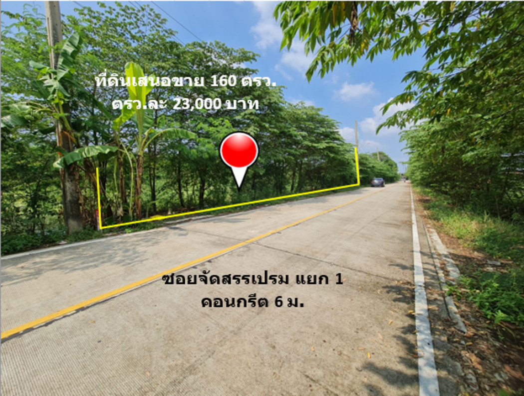 ขาย ที่ดิน ห่างถนนเข้าวัดลาดปลาดุกเพียง 450 ม. ใกล้ย่านธุรกิจการค้า เนื้อที่ 1 งาน 60 ตรว ย่านอยู่อาศัย ติดถนนคอนกรีต 6 ม. – รูปที่ 4