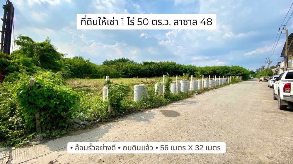 ให้เช่าที่ดิน 1 ไร่ 50 ตารางวา ลาซาล 48 ถมดินแล้ว ล้อมรั้วอย่างดี ให้เช่าที่ดิน 1 ไร่ 50 ตารางวา ลาซาล 48 ถมดินแล้ว ล้อมรั้วอย่างดี