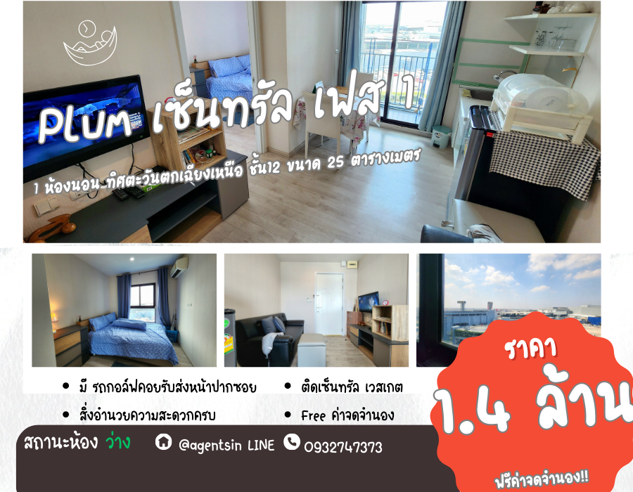 ขาย/For Sale **ห้องว่างครับผม สถานะตามปกเลย มีเครื่องซักผ้าและตาข่ายกันนก แอร์ 2**พลัมคอนโด เซ็นทรัล เฟส 1 ชั้น 12 ขนาด 25 ตรม. ให้ของตามภาพทั้งหมด