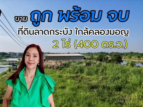 #ขายที่ดินลาดกระบัง ถูกพร้อมจบ ทับยาว #คลองมอญ 2 ไร่ 🔴สำหรับสร้างบ้าน สร้างศูนย์กระจายสินค้าเพื่อรอจำหน่าย