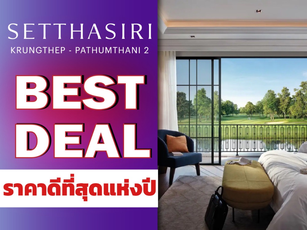 𝗦𝗘𝗧𝗧𝗛𝗔𝗦𝗜𝗥𝗜 กรุงเทพ-ปทุมธานี 𝟮 บ้านวิวสนามกอล์ฟขนาดใหญ่🔥เว่อวังอลังเซลล์ 12 ล้าน*💥โทร 📱𝗧𝗲𝗹 : 𝟬𝟲𝟲-𝟭𝟭𝟲-𝟴𝟬𝟬𝟳