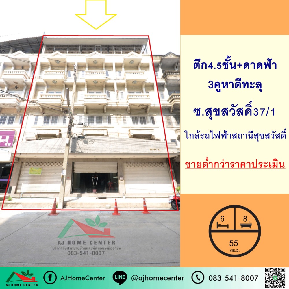 ขายต่ำกว่าประเมิน ตึก4.5ชั้น เนื้อที่55ตรว. 3คูหาตีทะลุ ซ.สุขสวัสดิ์37/1 ภายในสภาพดี ขายต่ำกว่าประเมิน ตึก4.5ชั้น เนื้อที่55ตรว. 3คูหาตีทะลุ ซ.สุขสวัสดิ์37/1 ภายในสภาพดี