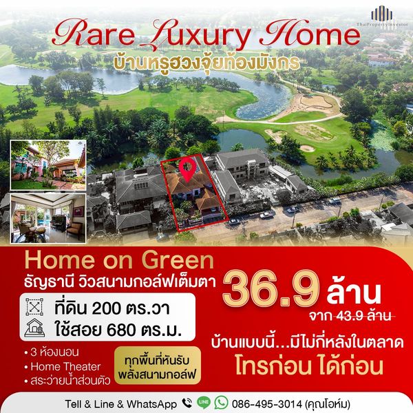 ขายคฤหาสน์หรู โฮม ออน กรีน ธัญธานี (Home On Green Thanyathani) 200 ตร.ว. พื้นที่ 680 ตร.ม. ทำเลฮวงจุ้ยท้องมังกร วิวสนามกอล์ฟ พร้อมสระว่ายน้ำส่วนตัว