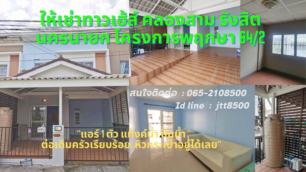 ให้เช่าทาวเฮ้า รังสิตคลอง 3 มบ.พฤกษา 64/2 หิ้วกระเป้าอยู่ได้เลย