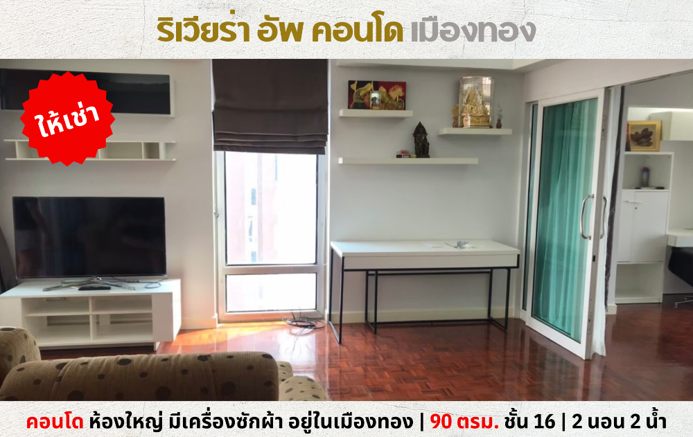 💥ให้เช่า ริเวียร่า อัพ คอนโด 2 นอน 2 น้ำ 90 ตรม. มีเครื่องซักผ้า อยู่ในเมืองทอง💥 💥ให้เช่า ริเวียร่า อัพ คอนโด 2 นอน 2 น้ำ 90 ตรม. มีเครื่องซักผ้า อยู่ในเมืองทอง💥