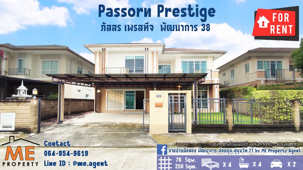 บ้านเดี่ยวให้เช่า Passorn Prestige พัฒนาการ 38 แปลนใหญ่ 76 ตรว. 250 ตรม. 3 นอน 4 น้ำ สวนขนาดใหญ่ เฟอร์ครบ เข้าออกสะดวก พัฒนาการ - ศรีนครินทร์ - อ่อนนุช โทร 064-954-9619 (RBJ19-76) บ้านเดี่ยวให้เช่า Passorn Prestige พัฒนาการ 38 แปลนใหญ่ 76 ตรว. 250 ตรม. 3 นอน 4 น้ำ สวนขนาดใหญ่ เฟอร์ครบ เข้าออกสะดวก พัฒนาการ - ศรีนครินทร์ - อ่อนนุช โทร 064-954-9619 (RBJ19-76)