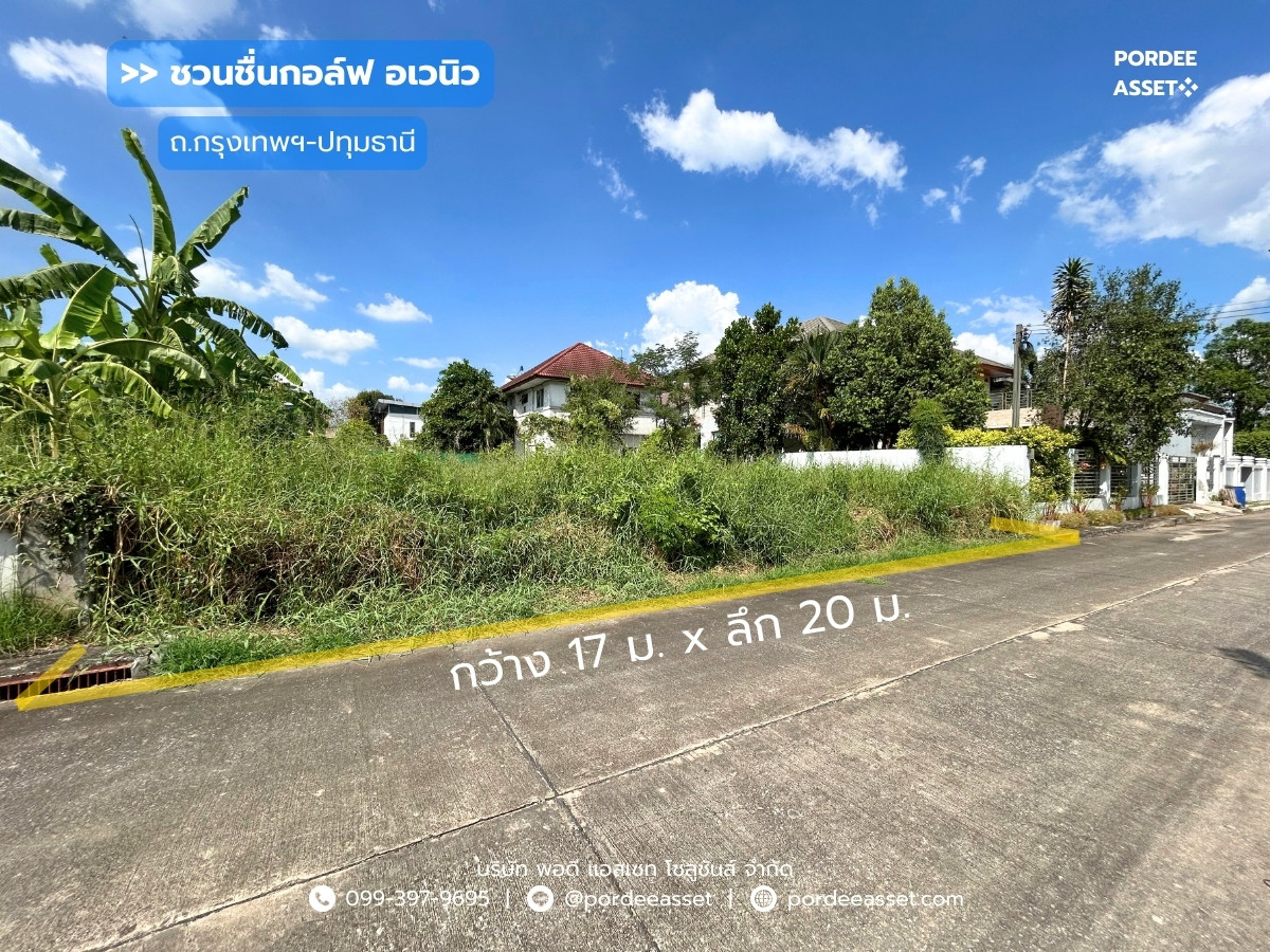 ที่ดินจัดสรรถมแล้ว 85 ตร.ว. ม.ชวนชื่นกอล์ฟ อเวนิว กรุงเทพฯ-ปทุมธานี ติดสนามกอล์ฟ Flora Ville Golf & Country Club ใกล้แยกบางคูวัด โรบินสันศรีสมาน เมืองทองธานี ปทุมธานี ที่ดินจัดสรรถมแล้ว 85 ตร.ว. ม.ชวนชื่นกอล์ฟ อเวนิว กรุงเทพฯ-ปทุมธานี ติดสนามกอล์ฟ Flora Ville Golf & Country Club ใกล้แยกบางคูวัด โรบินสันศรีสมาน เมืองทองธานี ปทุมธานี