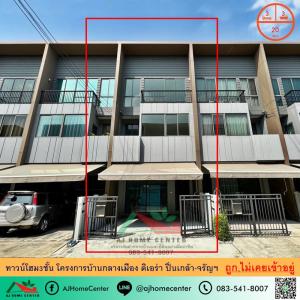 ขายพร้อมผู้เช่า ทาวน์โฮม3ชั้น 20ตรว.  โครงการบ้านกลางเมือง ดิเอร่า ปิ่นเกล้า-จรัญฯ ไม่เคยเข้าอยู่
