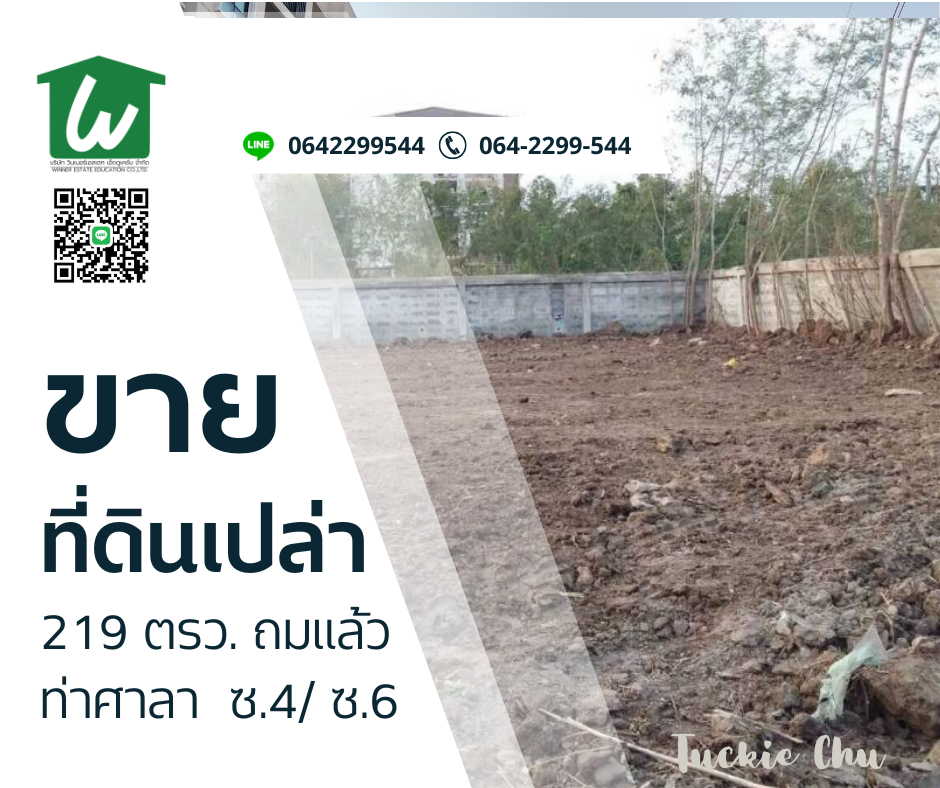 ขายที่ดิน 219 ตรว. ท่าศาลา ซอย 4 ติดกับสุกัญญาแมนชั่น ใกล้วงเวียนพระนารายณ์