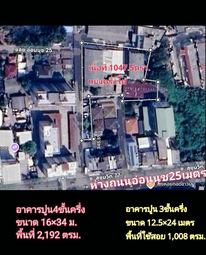 ขายที่ดินแถมตึกใกล้BTSและสายสีเหลือง 1047.5 ตร.ว.(2ไร่ 2งาน 47.6ตร.ว) จากปากซอยอ่อนนุช25 เพียง 30เมตร ใกล้ BTS อ่อนนุช ใกล้รถไฟฟ้าสายสีเหลือง เดินทางสะดวก