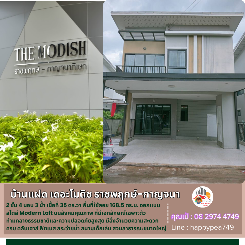💰 บ้านแฝด เดอะ โมดิช ราชพฤกษ์ - กาญจนภิเษก 35 ตร.วา 2ชั้น 4นอน 3น้ำ หน้ากว้าง 10 เมตร ต่อเติมที่จอดรถ และครัวแล้ว บ้านใหม่ พร้อมอยู่ 💰 บ้านแฝด เดอะ โมดิช ราชพฤกษ์ - กาญจนภิเษก 35 ตร.วา 2ชั้น 4นอน 3น้ำ หน้ากว้าง 10 เมตร ต่อเติมที่จอดรถ และครัวแล้ว บ้านใหม่ พร้อมอยู่