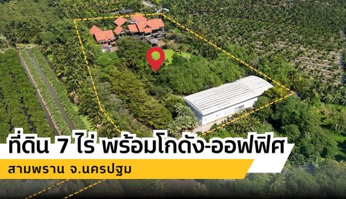 Land for sale in Sam Phran Nakhon Pathom Province  Area 7 rai 2 ngan 95 square wah  with a warehouse, office size 1,200 square meters  and a house structure size 1,300 square meters