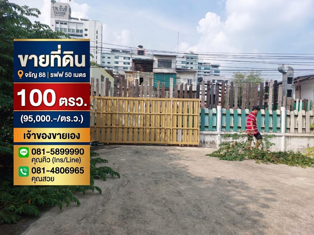 ขายที่ดิน ติด MRT บางอ้อ จรัญสนิทวงศ์ 88 ขนาด 100 ตร.วา ทำเลใจกลางเมือง ใกล้ ร.พ. ยันฮี น้ำไม่ท่วม ขายที่ดิน ติด MRT บางอ้อ จรัญสนิทวงศ์ 88 ขนาด 100 ตร.วา ทำเลใจกลางเมือง ใกล้ ร.พ. ยันฮี น้ำไม่ท่วม