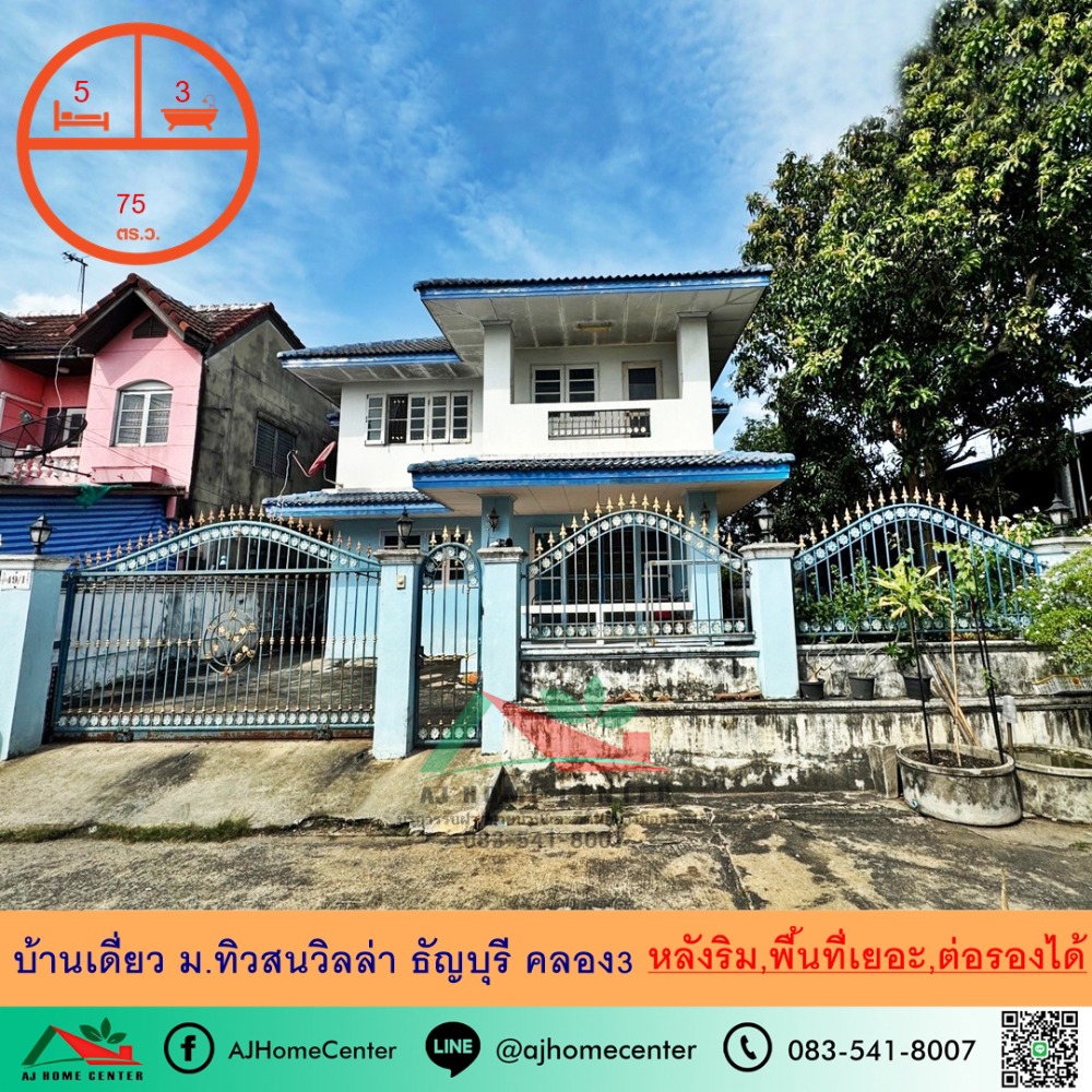 ขายบ้านเดี่ยว75ตรว. หลังริม ม.ทิวสนวิลล่า ธัญบุรี คลอง3 พื้นที่ใช้สอยเยอะ ราคาพร้อมคุย ขายบ้านเดี่ยว75ตรว. หลังริม ม.ทิวสนวิลล่า ธัญบุรี คลอง3 พื้นที่ใช้สอยเยอะ ราคาพร้อมคุย