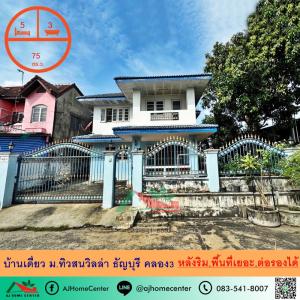 ขายบ้านเดี่ยว75ตรว. หลังริม ม.ทิวสนวิลล่า ธัญบุรี คลอง3 พื้นที่ใช้สอยเยอะ ราคาพร้อมคุย