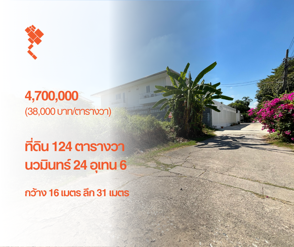[December 6, 2024] Land 124 square wah, Nawamin 24 Uthen 6, width 16 meters, depth 31 meters, 4,700,000.- (38,000 baht/square wah)