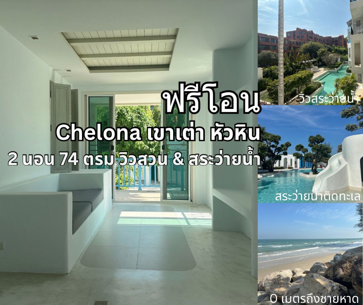 ขายคอนโด Chelona Huahin เชโลน่า หัวหิน ติดทะเล เขาเต่า 2 ห้องนอน 74 ตรม ห้องมุม วิวสวน วิวสระว่ายน้ำ ฟรีโอน