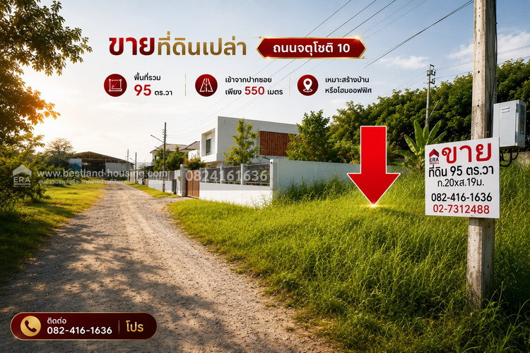 Land for sale, Chatuchak 10 Road, total area 95 sq m, only 550 meters from the entrance of the alley. Land for sale, Chatuchak 10 Road, total area 95 sq m, only 550 meters from the entrance of the alley.