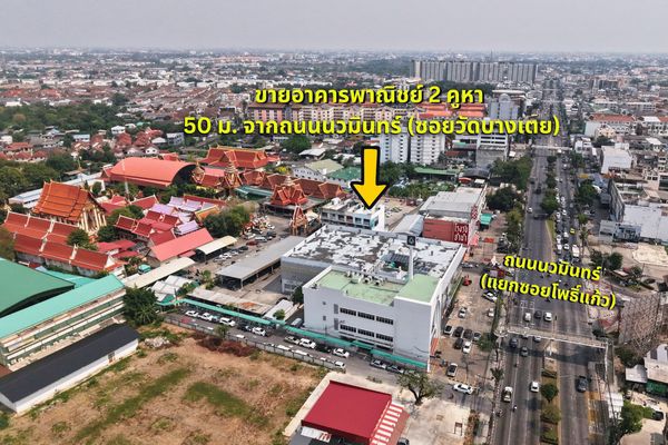 สุดยอดทำเลนวมินทร์ มีที่จอดรถ เหมาะกับหลายกิจการ! ขายอาคารพาณิชย์ นวมินทร์ 60 (หน้าวัดบางเตย) เข้าซอยเพียง 50 เมตร!